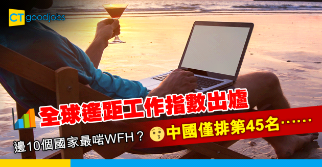 【WFH】全球遙距工作指數出爐 新加坡成唯一進入10大亞洲國家