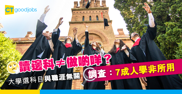 【職場文化】大學主修科目與職涯無關？調查：7成人學非所用！