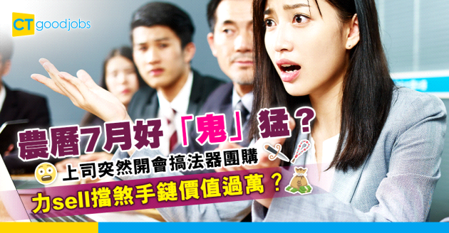 【盂蘭節】老闆上司偏迷信 突然開會搞法器團購？「7月會好猛要有啲嘢旁身」