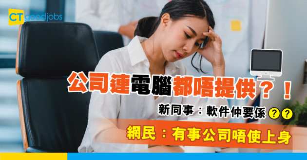 【職場熱話】新公司要求員工用自己電腦？ 新同事：軟件都要自己下載