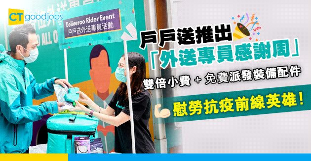 【企業文化】戶戶送推出「外送專員感謝周」 雙倍小費加贈送裝備配件 慰勞疫下外賣英雄