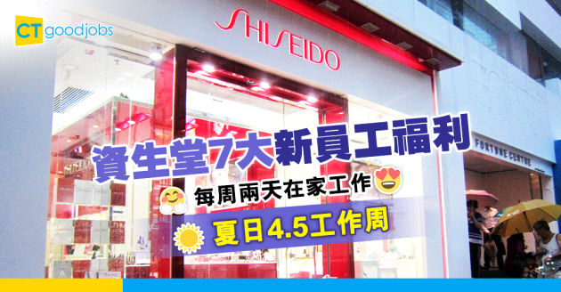 【員工福利】資生堂有7大彈性員工福利 每周兩天在家工作+夏日4.5工作周