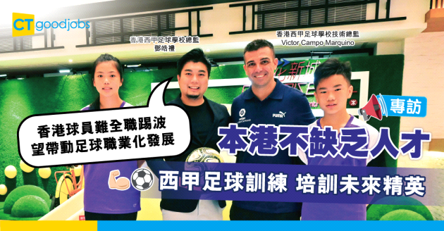 【職業運動員】香港不缺乏人才？西甲足球學校冀香港足球復興