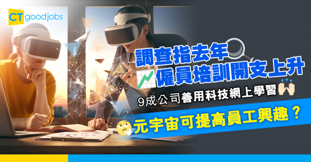 【人才培訓】調查指去年僱員培訓開支及時數上升 企業利用元宇宙激發員工學習？