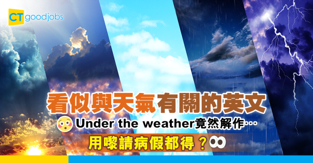 【職場英語】與天氣有關的英文Under the weather竟然解作…