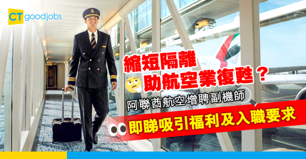 【人才招聘】縮短隔離日數助航空業復甦？阿聯酋航空增聘副機師 家人朋友可享旅遊優惠