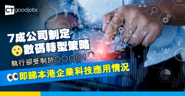 【數碼轉型】科技人才短缺限制企業數碼化轉型 3成公司外判項目給第三方供應商