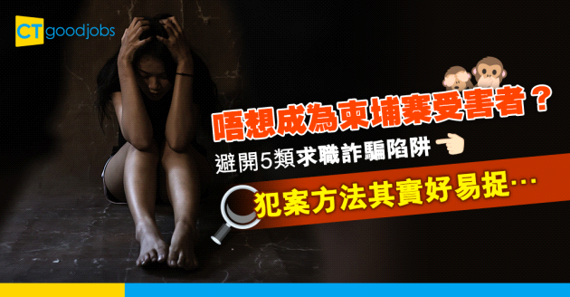 【求職陷阱】唔想成為柬埔寨求職騙案受害者？避開5類常見搵工詐騙手法
