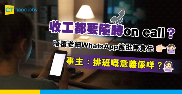 【職場文化】收工無睇訊息被老闆批無責任 事主反問「排班嘅意義係？」
