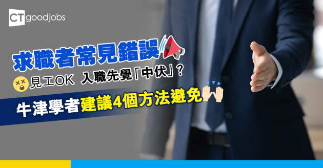 【見工面試】求職者常見錯誤 牛津學者傳授4個方法避開「有伏」公司