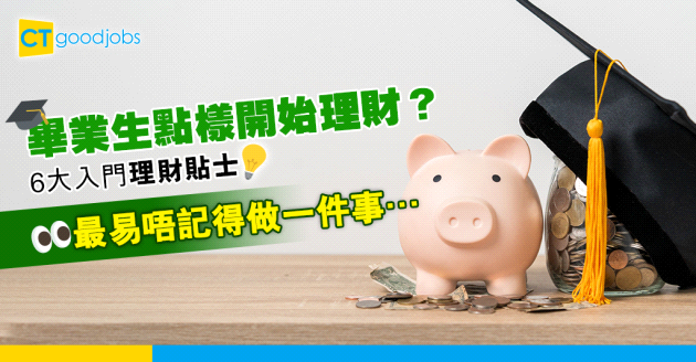 【職場理財】大學畢業生6大入門理財貼士 要買保險？整合MPF戶口？