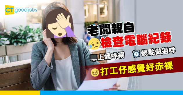【職場熱話】老闆親自檢查電腦紀錄 上過咩網全部要知 仲要寫低每日做過咩？