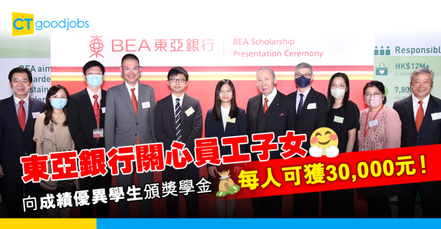 【員工福利】東亞銀行向員工子女頒發獎學金 每人可獲30,000元！