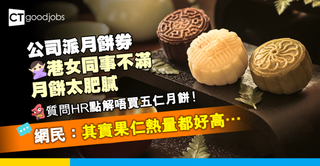 【中秋節】港女同事嫌雙黃白蓮蓉月餅太肥 質問HR點解唔買五仁月餅！