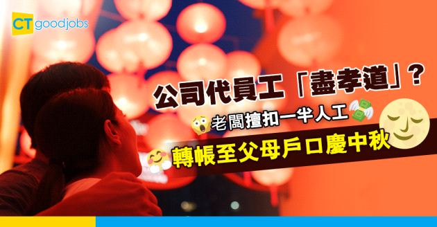 【中秋節】內地企業老闆代員工盡孝道 擅自扣起一半人工轉帳至父母戶口