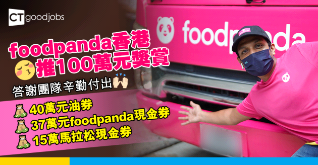 foodpanda香港100萬元獎賞 營運總監︰回饋團隊辛勞和貢獻