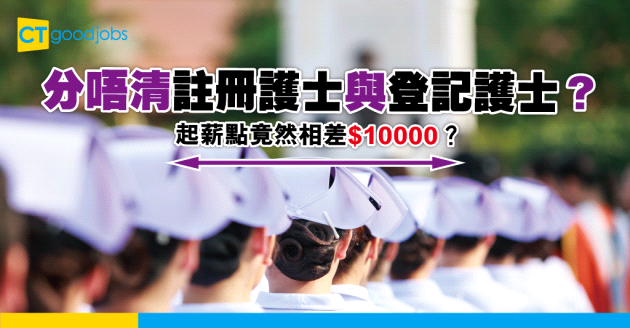 【護士薪酬2024】註冊護士與登記護士有何分別？起薪點相差足足$10000！