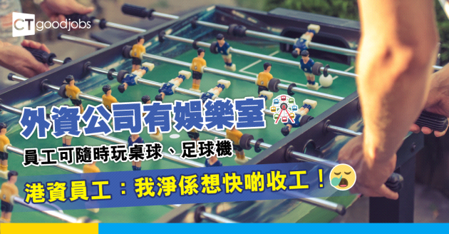 【職場熱話】外資公司有娛樂室 員工可以隨時玩 網民：港資連去廁所到畀人話⋯