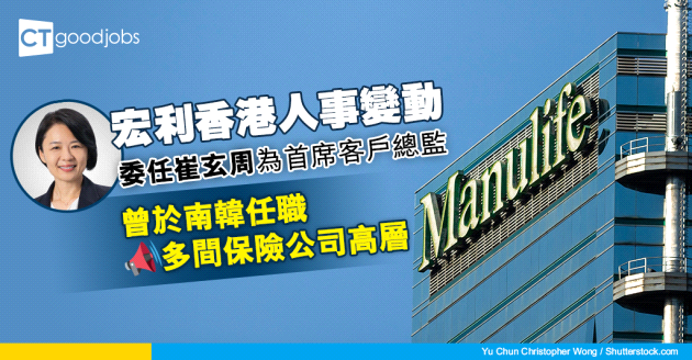 【行業消息】宏利委任崔玄周為香港及澳門首席客戶總監 曾任多間保險公司高層