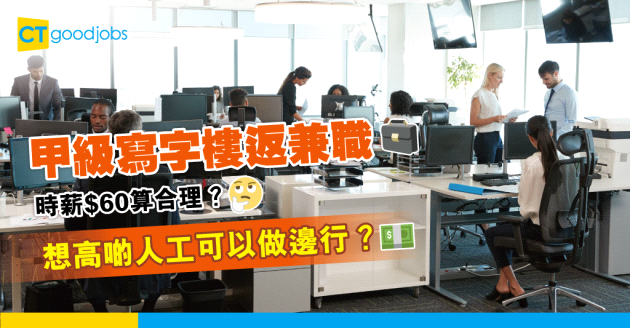 【職場文化】甲級寫字樓返工 時薪$60算唔算合理？想高啲人工可以做邊行？