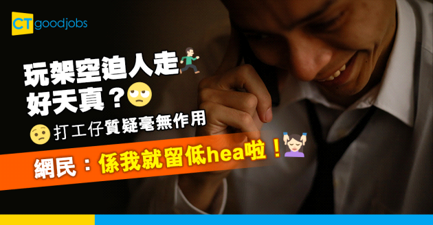 【2025勞工法例｜僱傭合約｜解僱原因】10大老闆迫辭職常用手段！架空員工可令其自願離職？