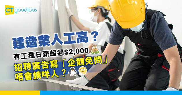 【建造業】裝修師傅、地盤工人工有幾高？有工種日薪超過2,000元