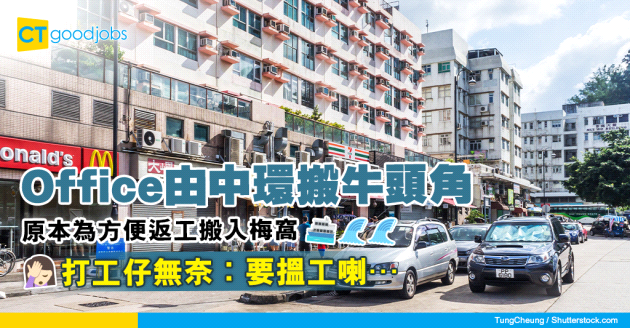 【職場山旮旯】Office由中環搬牛頭角 住梅窩打工仔︰要搵工喇...
