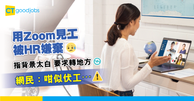 【見工面試】用Zoom見工被HR嫌棄背景太白！網民：視像見工多數係伏工？