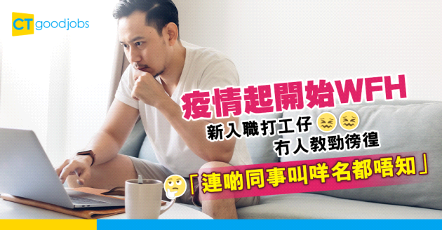 【在家工作】公司一直WFH 新入職打工仔︰連同事叫咩名都唔知