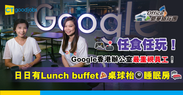 【Office豪華旅行團】Google辦公室着重以人為本 員工日日有Lunch buffet ！