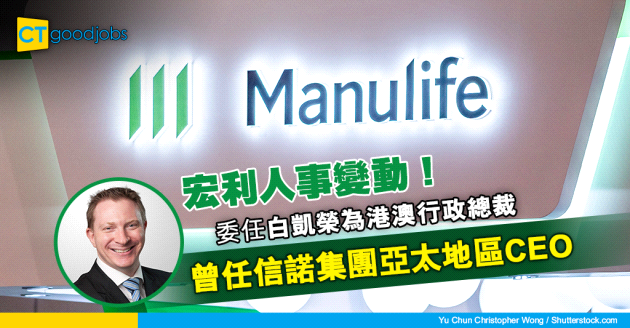 【行業消息】宏利委任白凱榮為香港及澳門行政總裁 曾任信諾集團亞太地區CEO