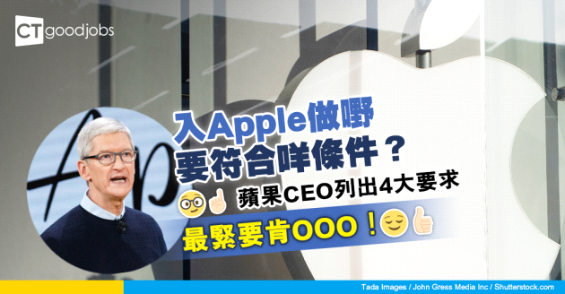 【職場貼士】入Apple工作要具備咩條件？蘋果CEO指出員工4大特質
