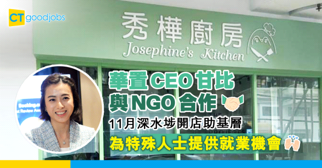 【社會責任】華人置業CEO甘比積極做慈善 11月NGO深水埗開「秀樺廚房」助弱勢基層
