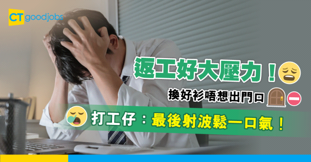 【返工焦慮症｜職場健康】起身換好衫倍感壓力 打工仔呻：最後射波鬆一口氣！即睇工作焦慮成因及解決方法！
