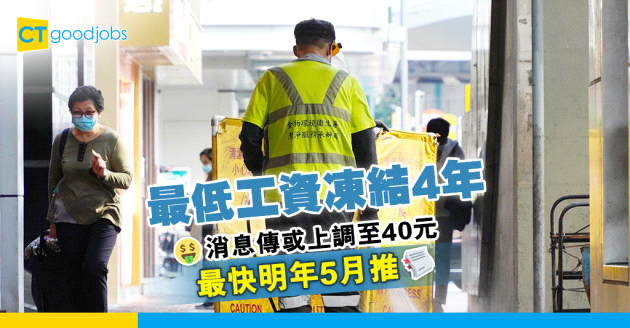 【最低工資】凍結4年或上調至40元 最快明年5月推