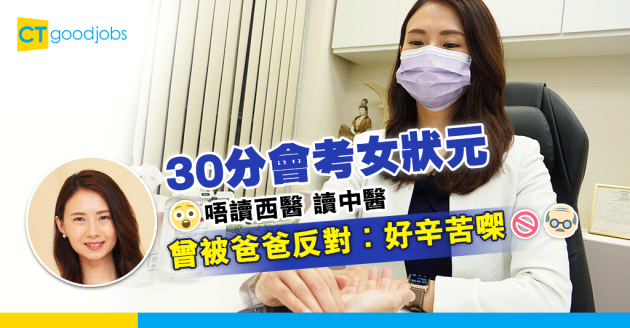 【會考拔尖】30分女狀元讀中醫受爸爸影響 「佢係法律博士 中年讀中醫」