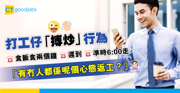 【職場熱話】食飯食兩個鐘、遲到準時走 打工仔：夠膽咪炒我！
