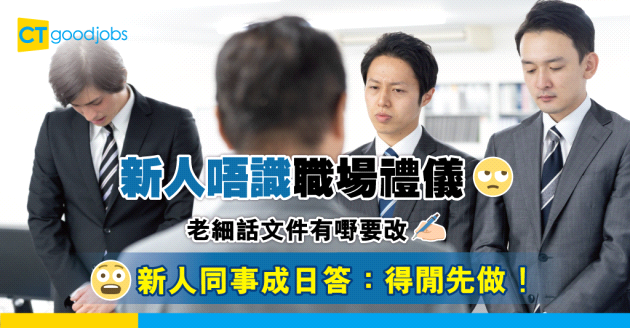 【職場禮儀】老細話有嘢要改 新人同事成日都答：得閒先做！