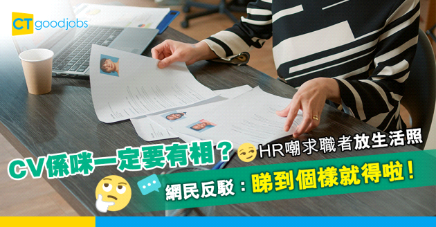【見工面試】HR嘲求職者CV放生活照 網民意見兩極：睇到個樣就得啦