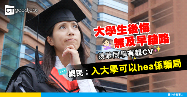 【職涯規劃】大學生後悔無及早鋪路 「依家目標明確，但已經唔夠人爭」