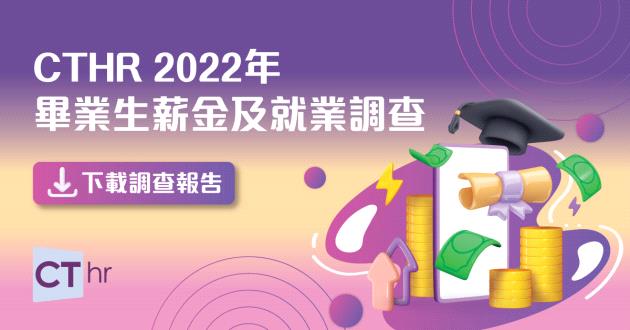 CTgoodjobs《2022年畢業生薪酬及就業調查》7成僱主願聘請畢業生 平均支付月薪港幣16,457元