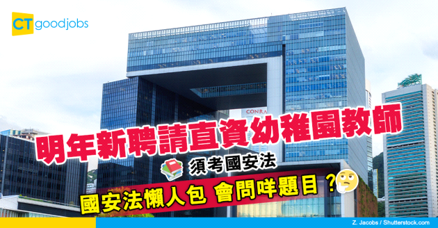 【國安法懶人包】明年新聘請直資幼稚園教師須考國安法 會問咩題目？