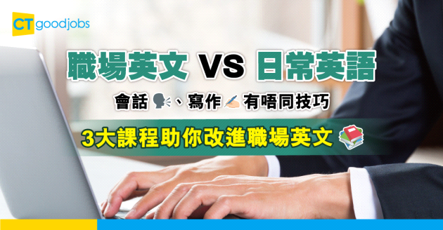 【持續進修基金】想增值職場英語？3大課程助你更上一層樓
