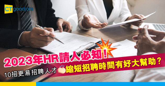 【企業招聘】10個2023年HR需要關注的招聘趨勢