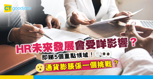 【人力資源】影響HR未來發展的5個領域