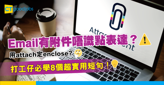 【職場英語】Email有附件唔識點表達？必學8個超實用短句！