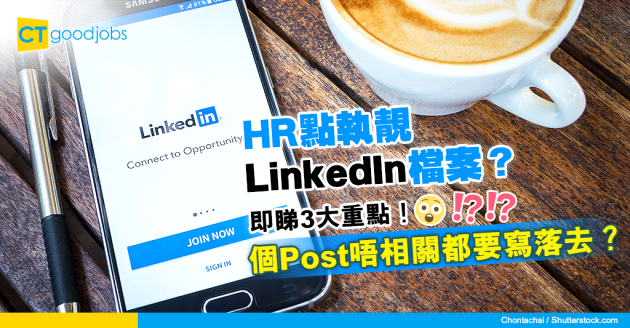 【LinkedIn】 HR如何編寫令人難忘的LinkedIn 個人檔案？謹記3大重點！