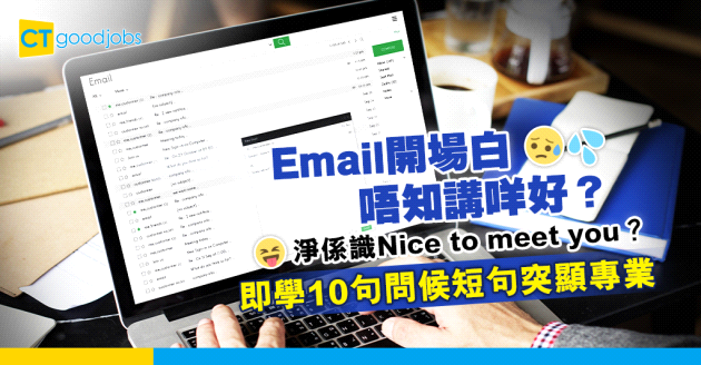 【職場英語】Email開場白唔知講咩好？10句問候短句助你專業地打招呼