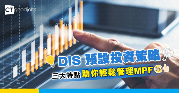 DIS 預設投資策略 三大特點助你輕鬆管理MPF