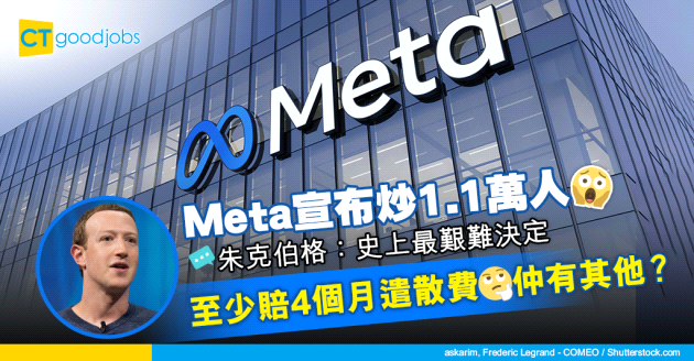 【Facebook炒人】Meta宣布大規模裁員1.1萬人 朱克伯格向員工提供6項補償